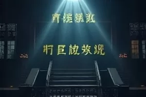 短剧候鸟观测站封面，湿地观测站的木质平台
